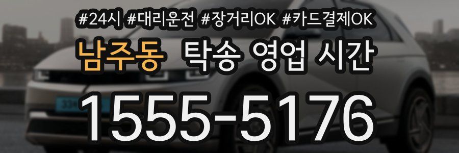 남주동 탁송 영업 시간