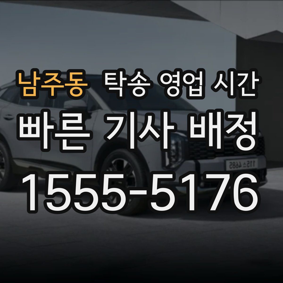 남주동 탁송 영업 시간