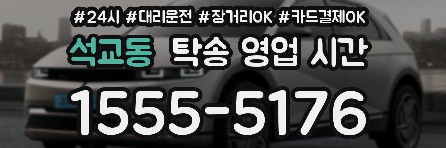 석교동 탁송 영업 시간