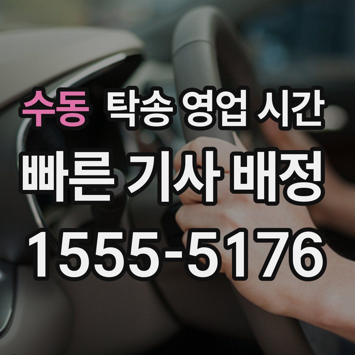 수동 탁송 영업 시간