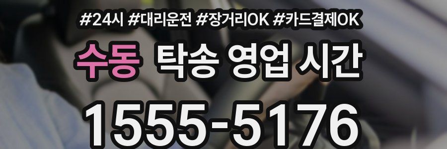 수동 탁송 영업 시간