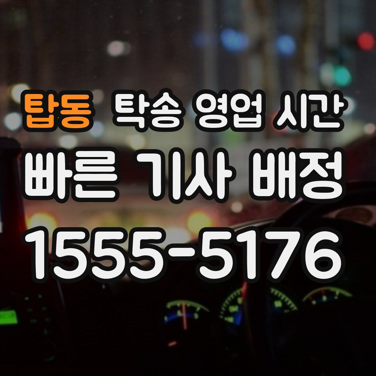 탑동 탁송 영업 시간