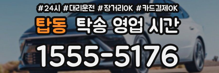 탑동 탁송 영업 시간