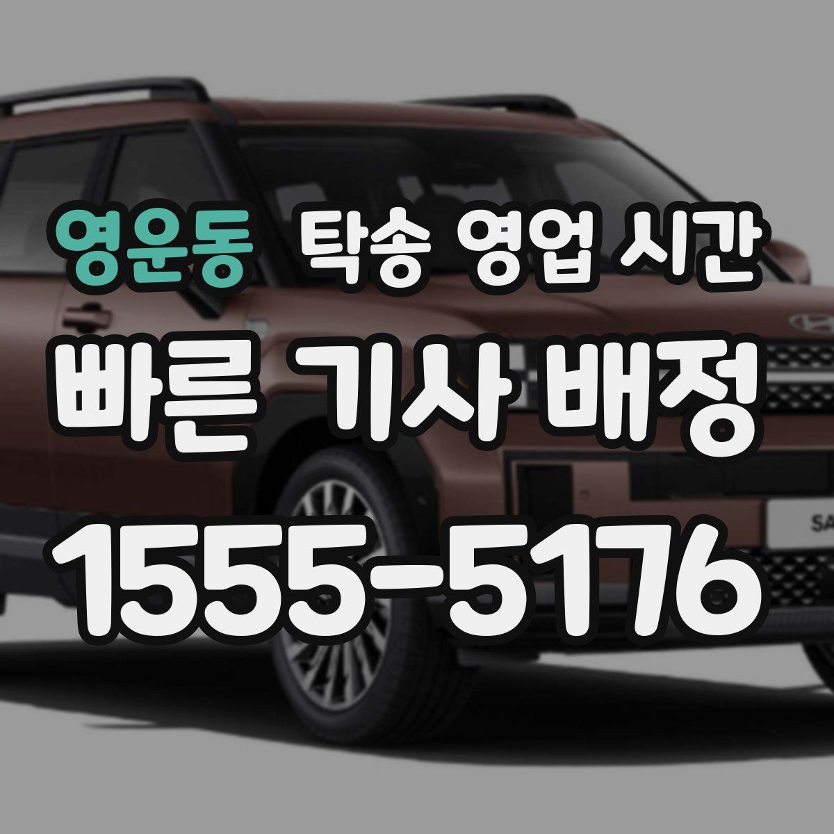 영운동 탁송 영업 시간