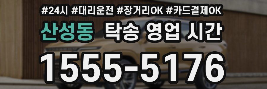 산성동 탁송 영업 시간