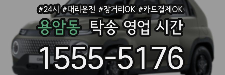 용암동 탁송 영업 시간