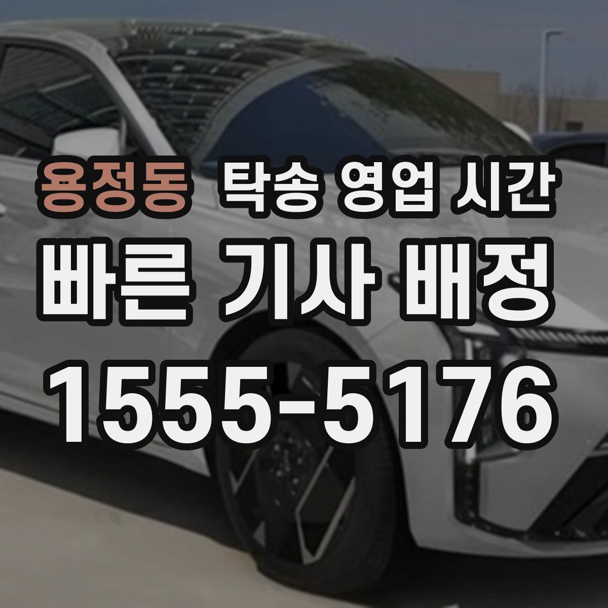 용정동 탁송 영업 시간
