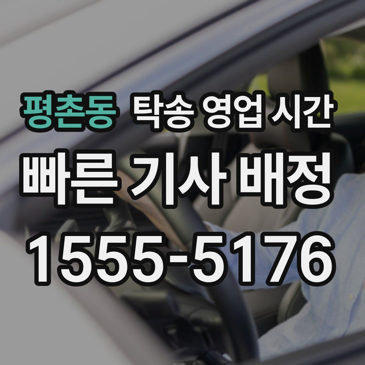 평촌동 탁송 영업 시간