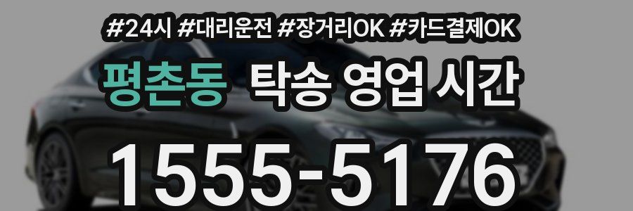 평촌동 탁송 영업 시간