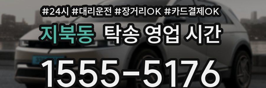 지북동 탁송 영업 시간