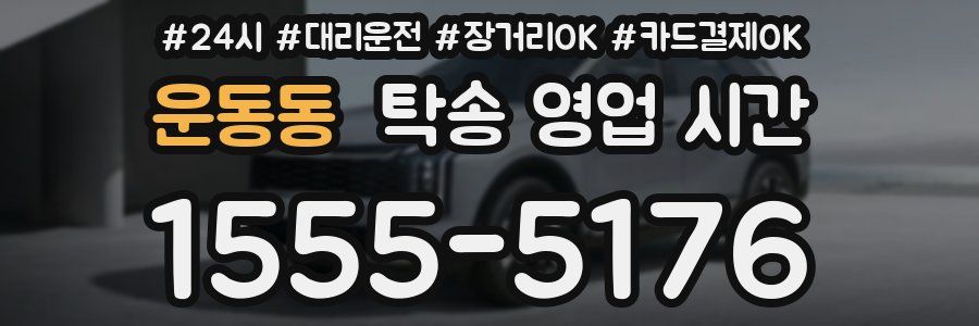 운동동 탁송 영업 시간