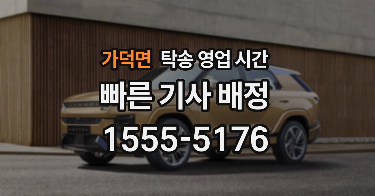 가덕면 탁송 영업 시간