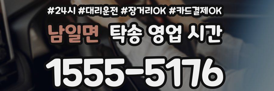 남일면 탁송 영업 시간