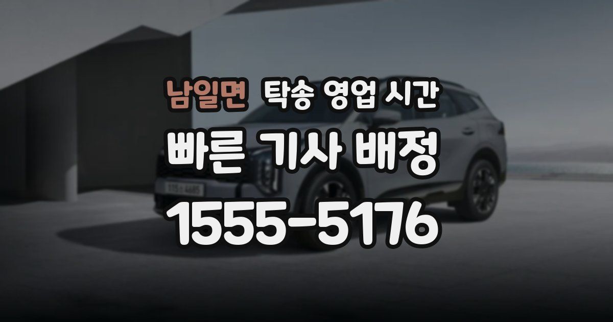 남일면 탁송 영업 시간