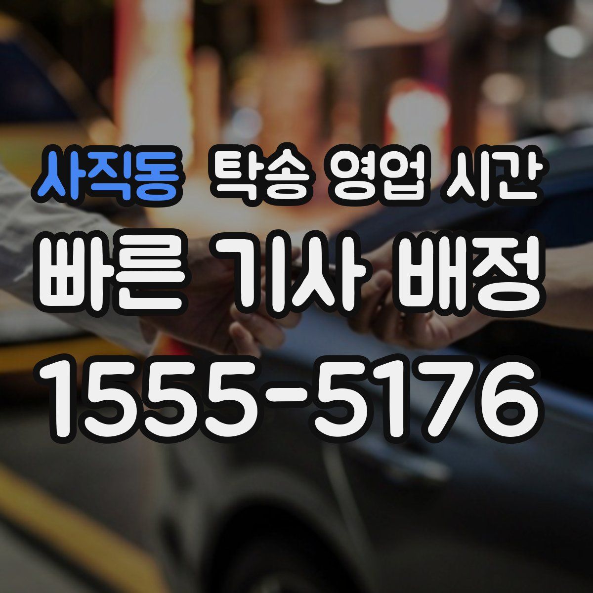 사직동 탁송 영업 시간