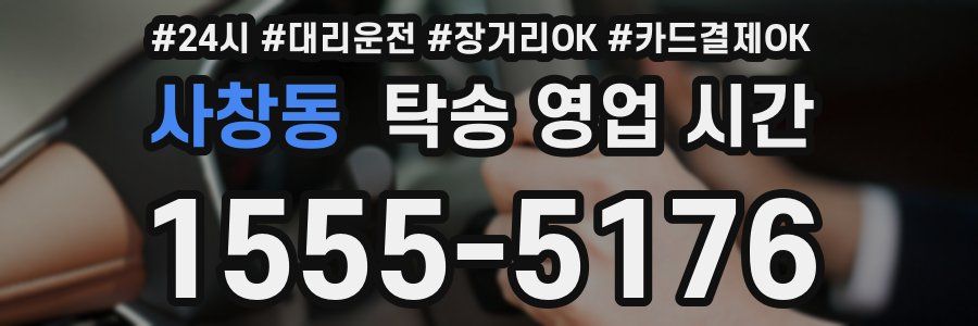 사창동 탁송 영업 시간