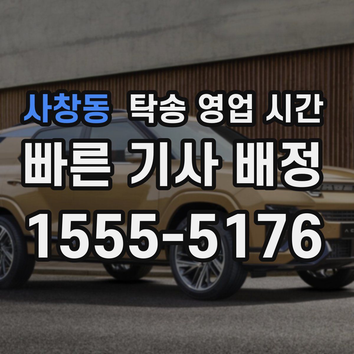 사창동 탁송 영업 시간