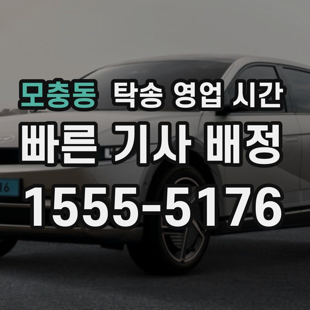 모충동 탁송 영업 시간