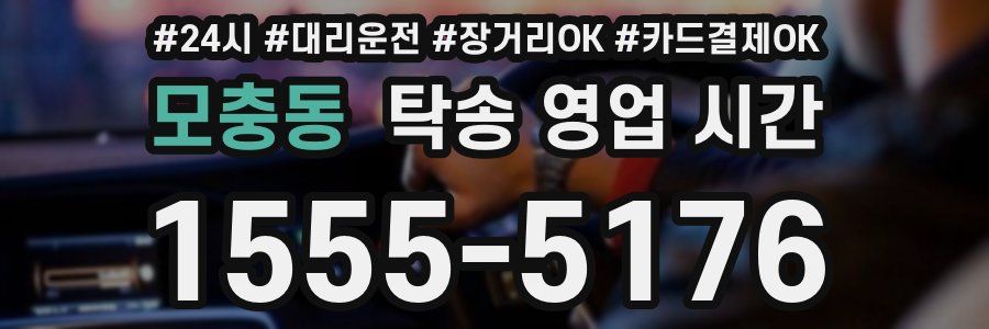 모충동 탁송 영업 시간