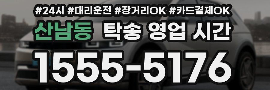 산남동 탁송 영업 시간