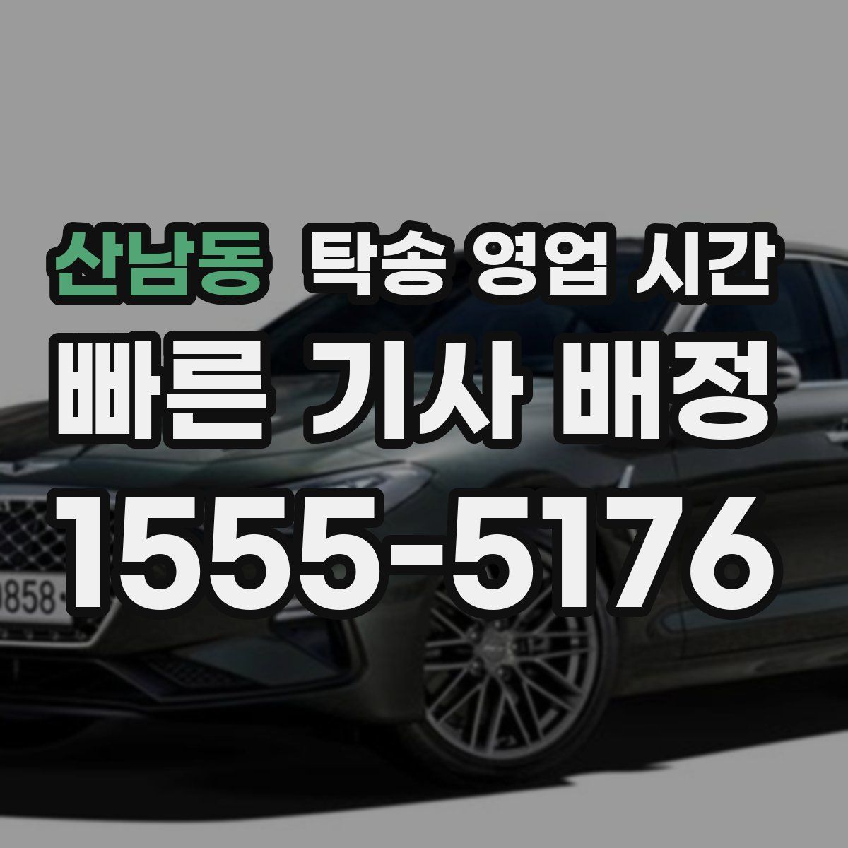 산남동 탁송 영업 시간