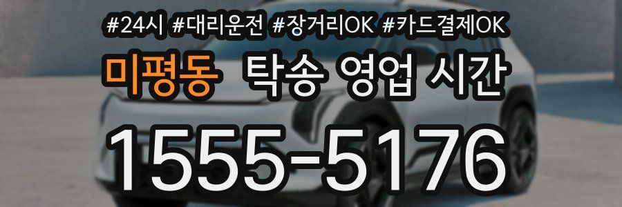 미평동 탁송 영업 시간