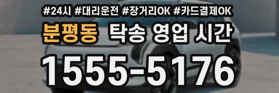 분평동 탁송 영업 시간