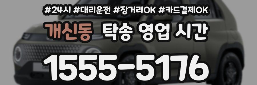 개신동 탁송 영업 시간