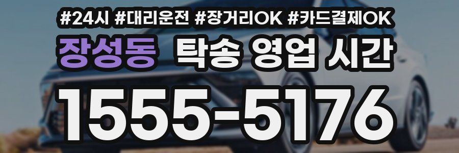 장성동 탁송 영업 시간