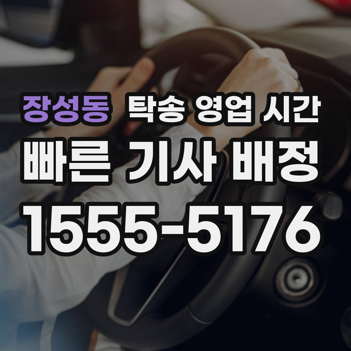 장성동 탁송 영업 시간