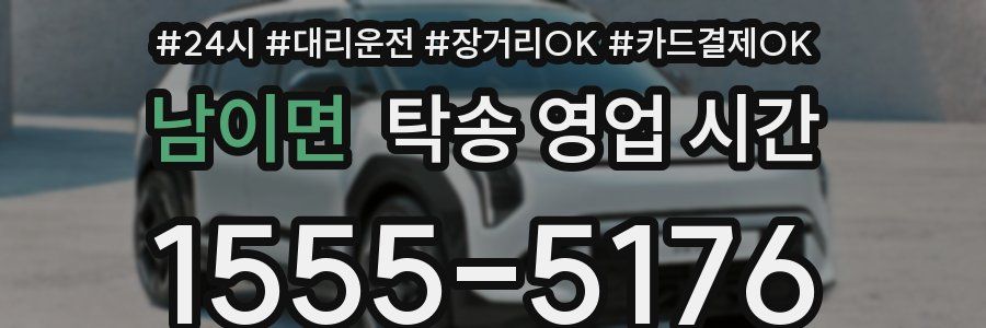 남이면 탁송 영업 시간