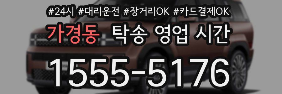 가경동 탁송 영업 시간