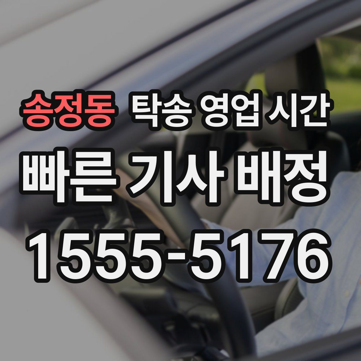 송정동 탁송 영업 시간