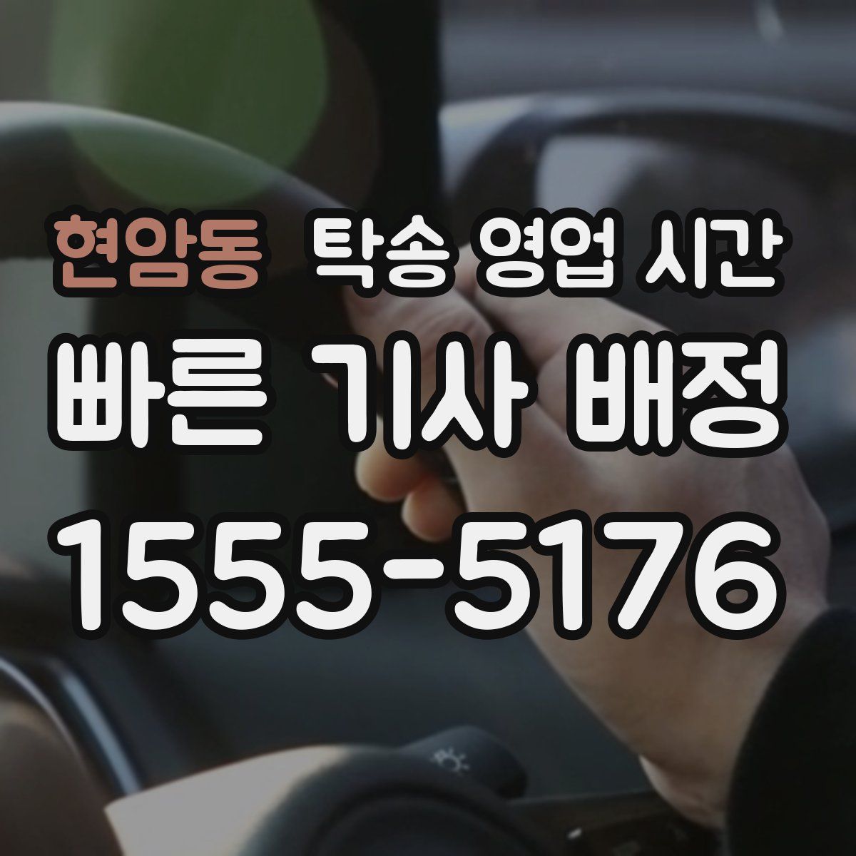 현암동 탁송 영업 시간
