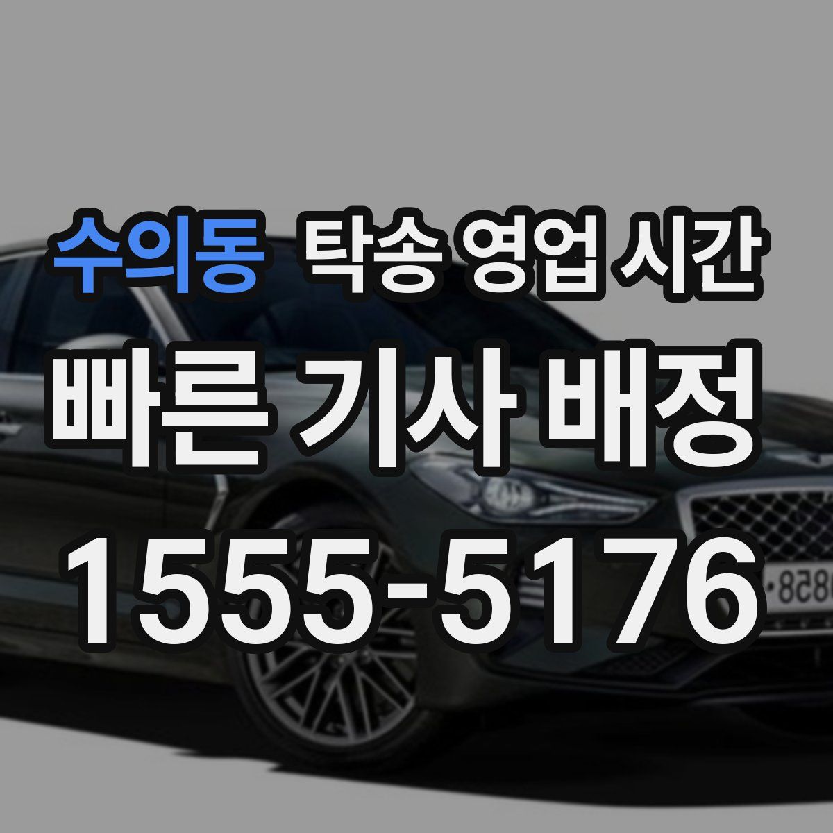 수의동 탁송 영업 시간