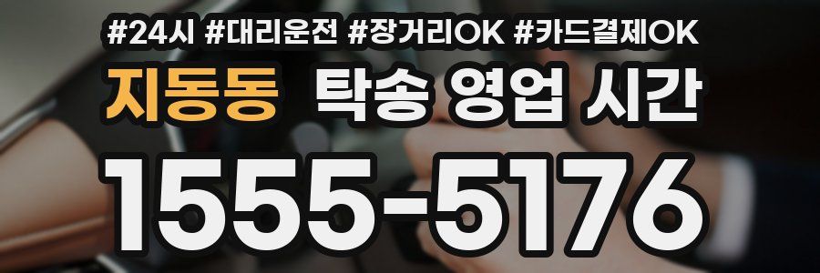 지동동 탁송 영업 시간