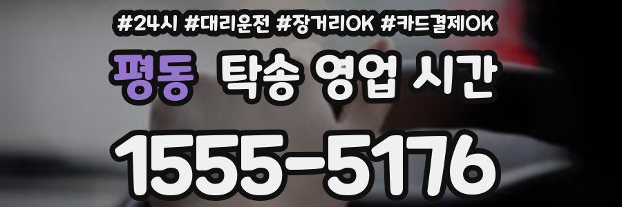평동 탁송 영업 시간