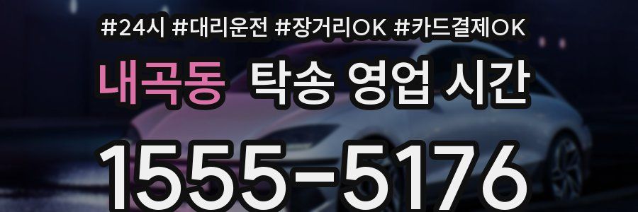 내곡동 탁송 영업 시간