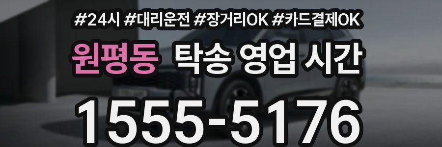원평동 탁송 영업 시간