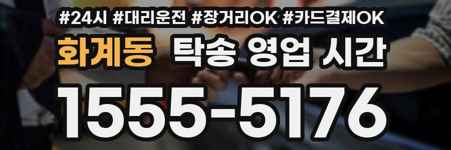 화계동 탁송 영업 시간