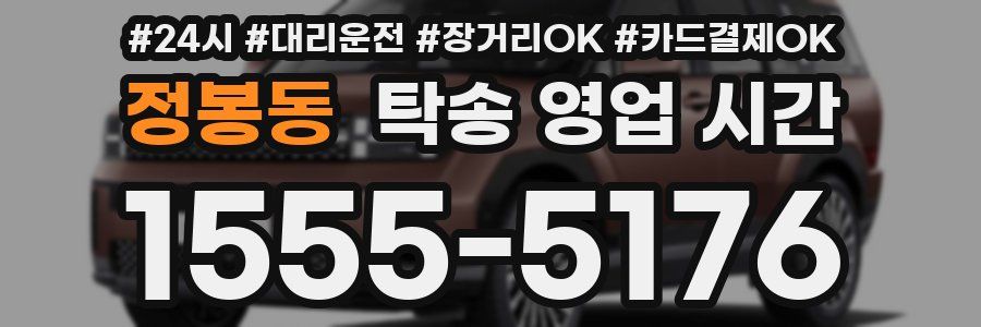 정봉동 탁송 영업 시간