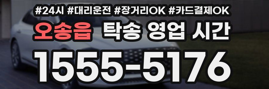 오송읍 탁송 영업 시간