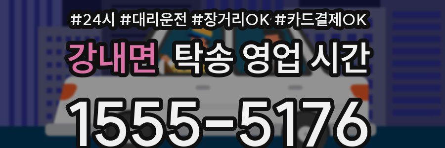 강내면 탁송 영업 시간