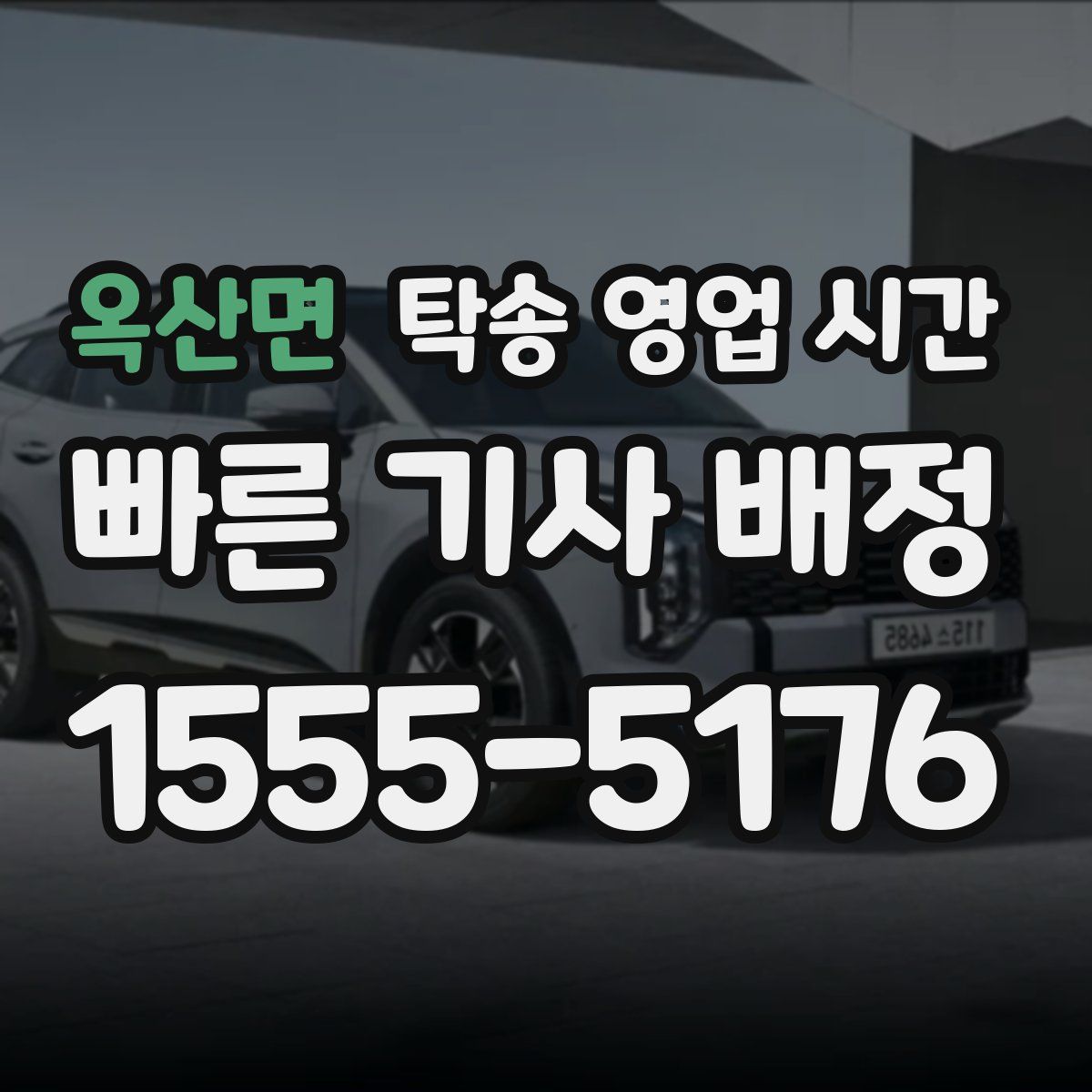 옥산면 탁송 영업 시간