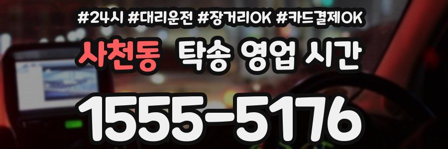 사천동 탁송 영업 시간