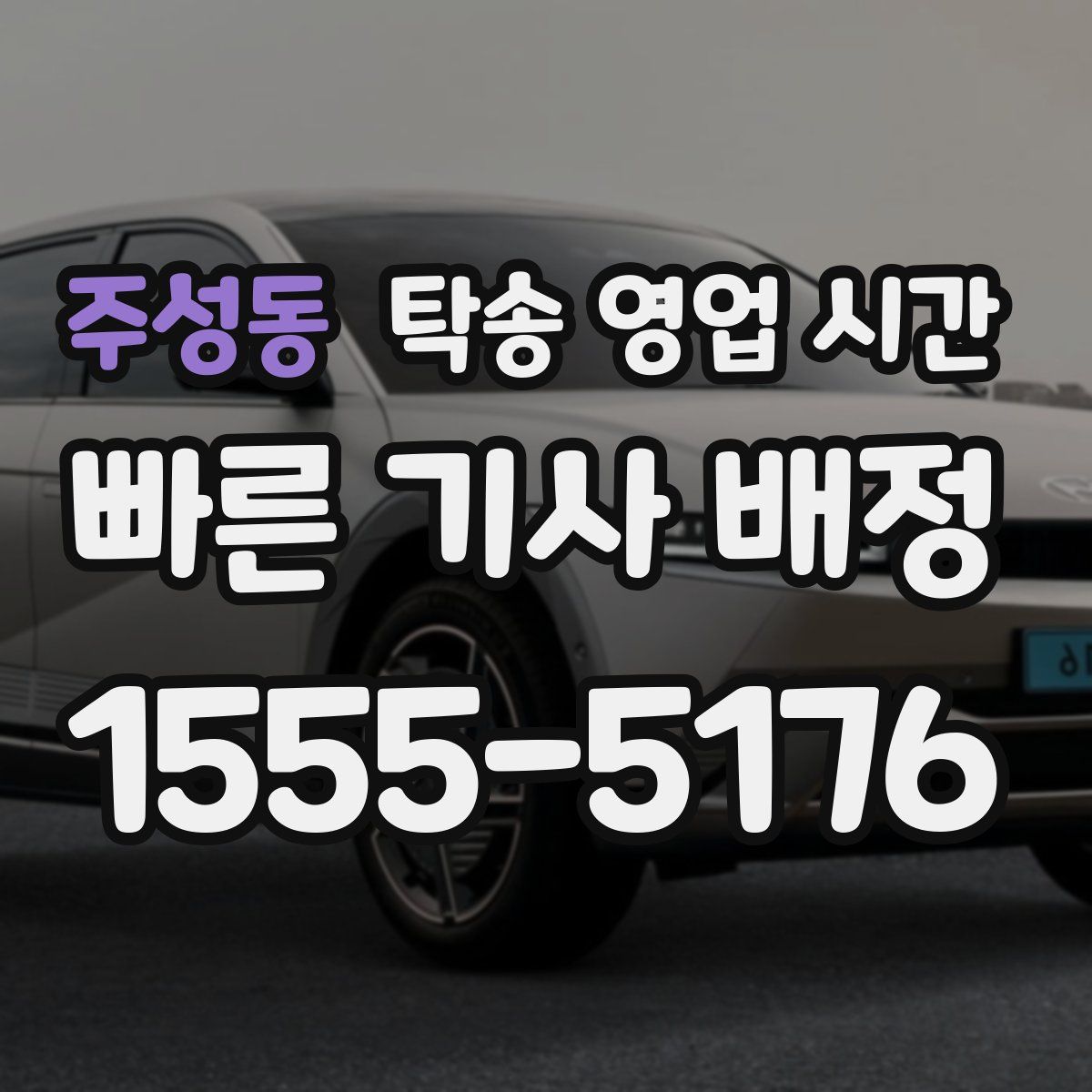 주성동 탁송 영업 시간