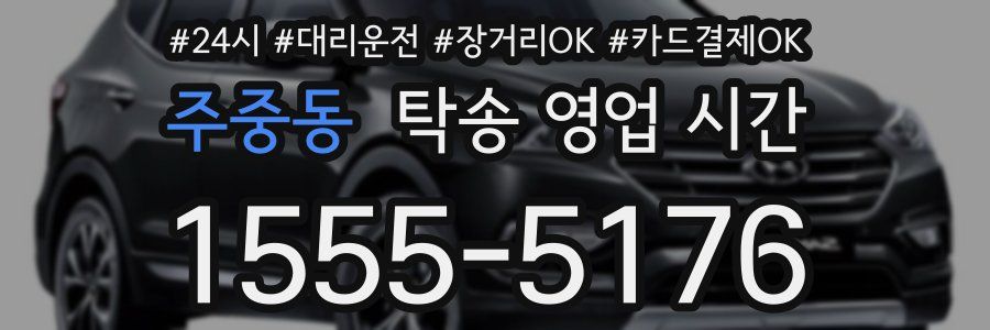 주중동 탁송 영업 시간