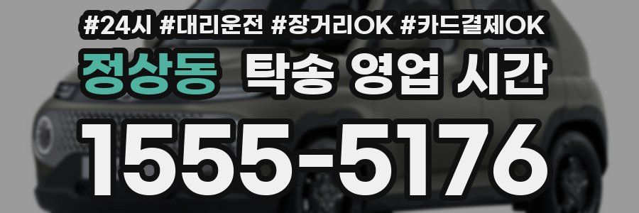 정상동 탁송 영업 시간