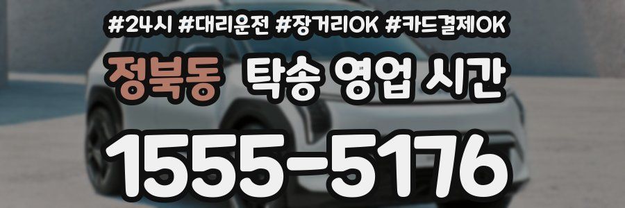 정북동 탁송 영업 시간