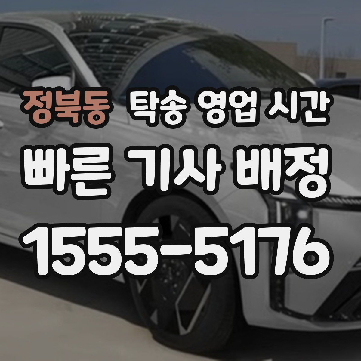 정북동 탁송 영업 시간